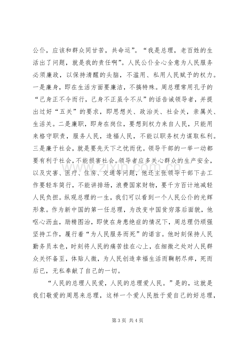 《大无大有身边人眼中的周恩来》观后感 .docx_第3页