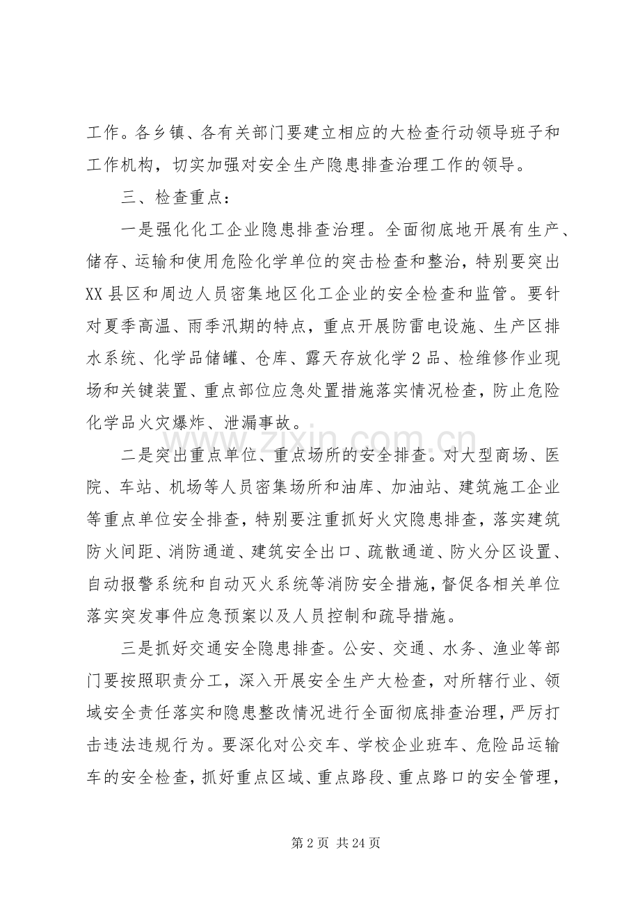 XX县区安全生产大检查行动方案.docx_第2页