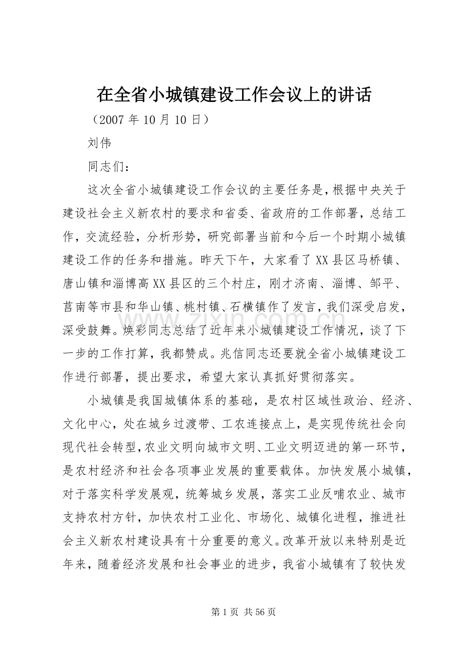 在全省小城镇建设工作会议上的讲话.docx_第1页