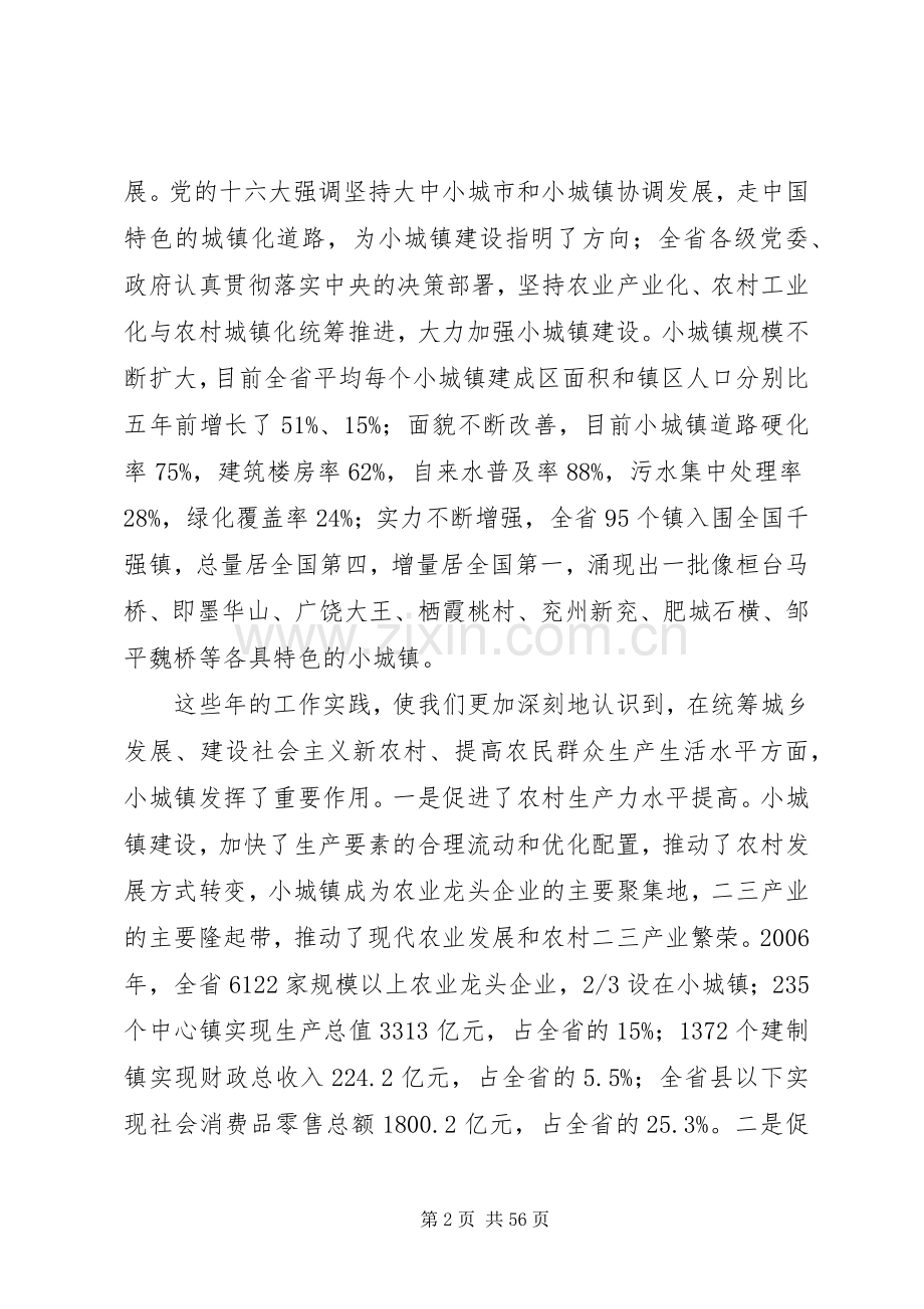 在全省小城镇建设工作会议上的讲话.docx_第2页