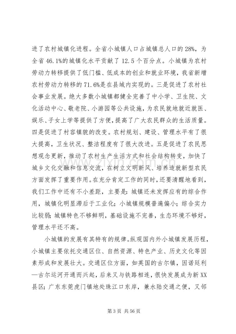 在全省小城镇建设工作会议上的讲话.docx_第3页