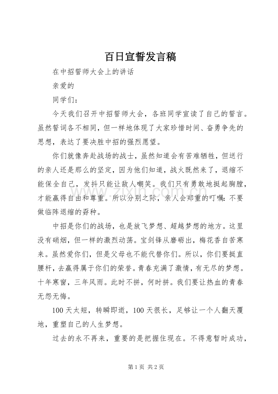 百日宣誓发言稿.docx_第1页