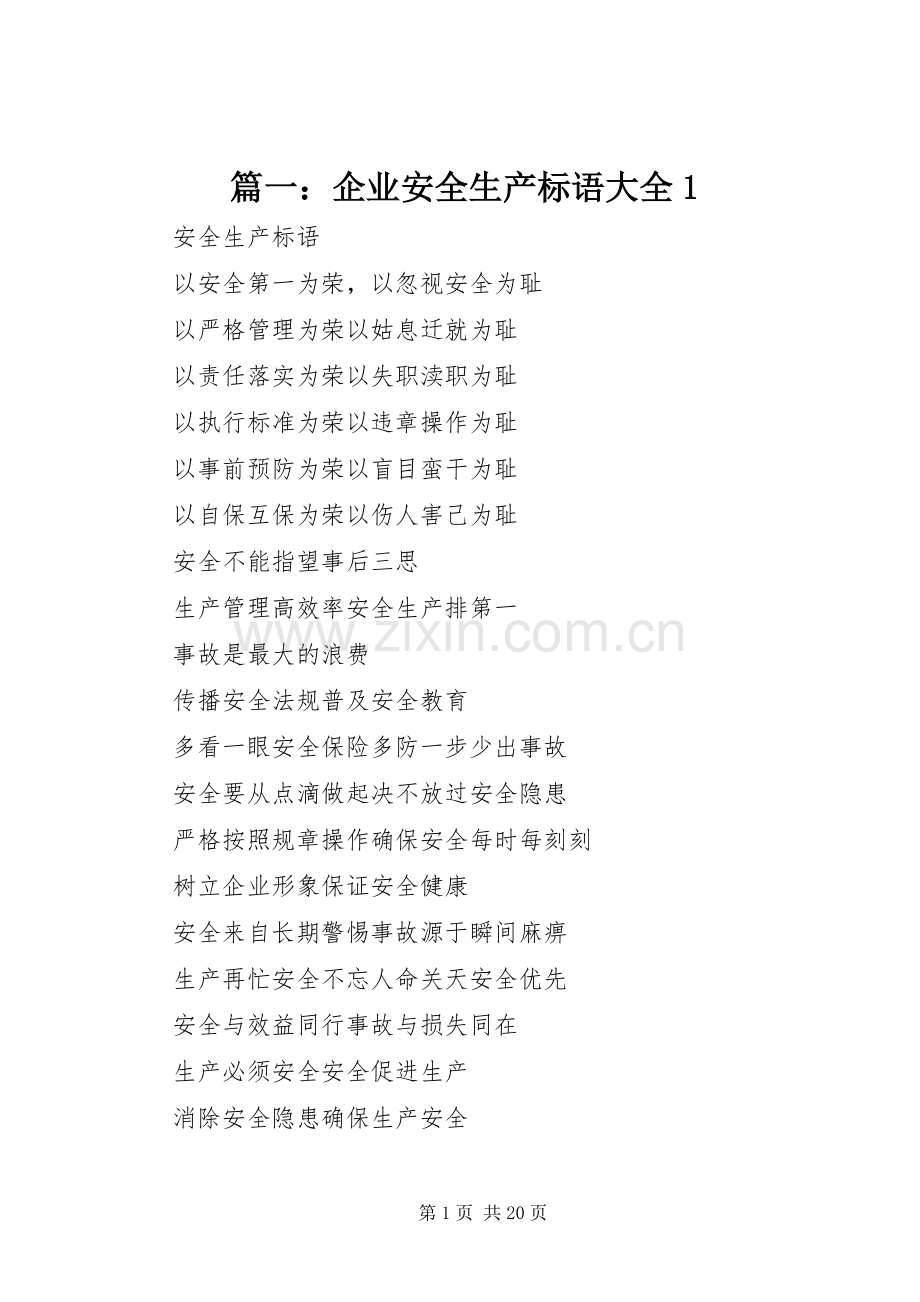 篇一：企业安全生产标语大全1.docx_第1页