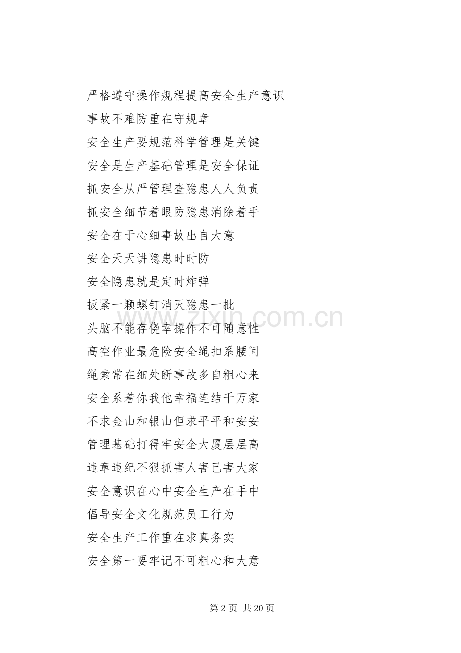 篇一：企业安全生产标语大全1.docx_第2页