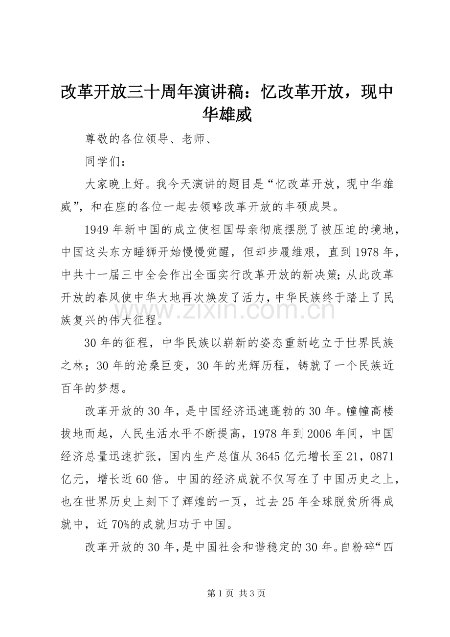 改革开放三十周年演讲稿：忆改革开放现中华雄威.docx_第1页