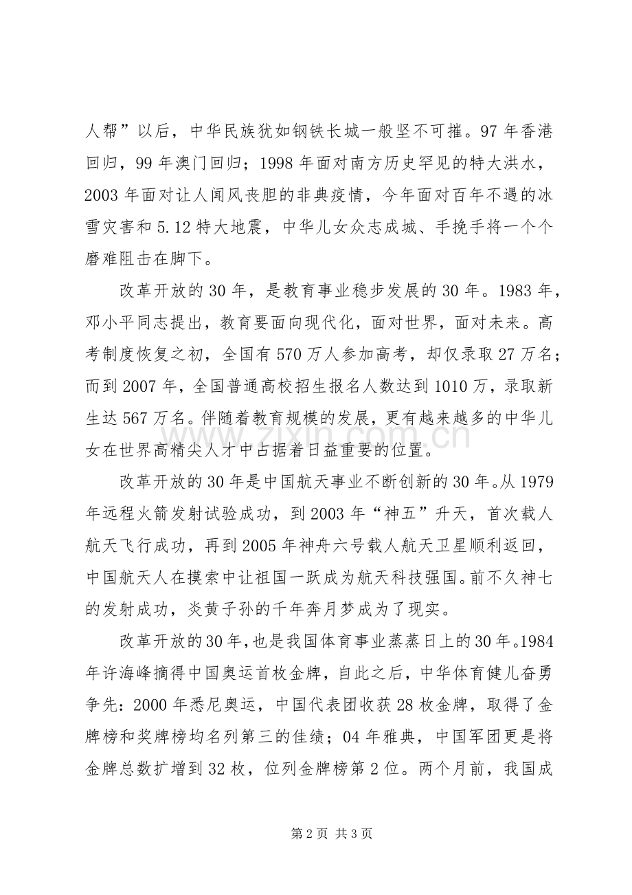 改革开放三十周年演讲稿：忆改革开放现中华雄威.docx_第2页