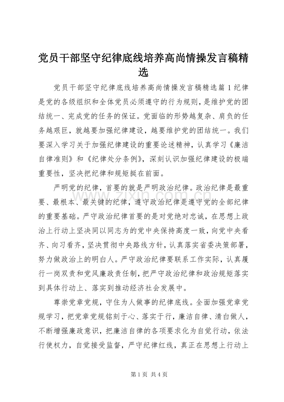 党员干部坚守纪律底线培养高尚情操发言稿.docx_第1页