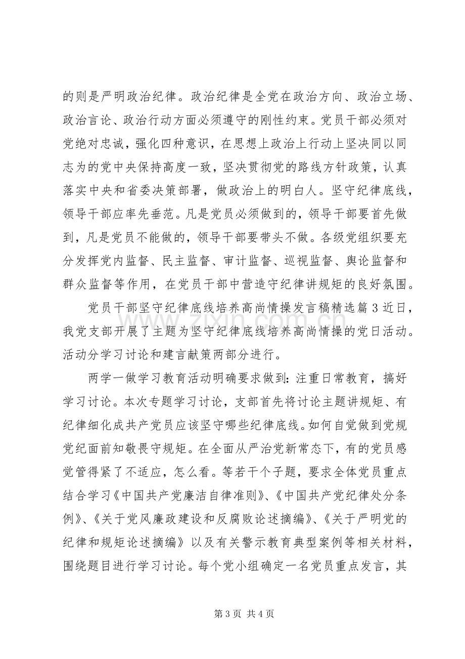 党员干部坚守纪律底线培养高尚情操发言稿.docx_第3页