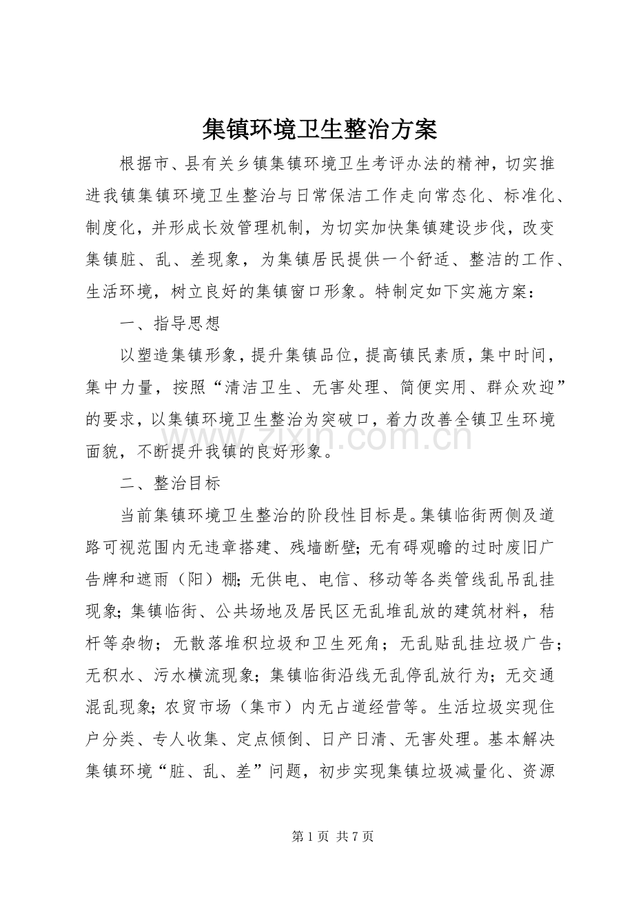 集镇环境卫生整治实施方案.docx_第1页