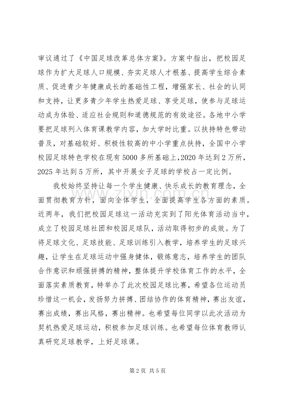 领导在足球赛开幕式上的致辞.docx_第2页