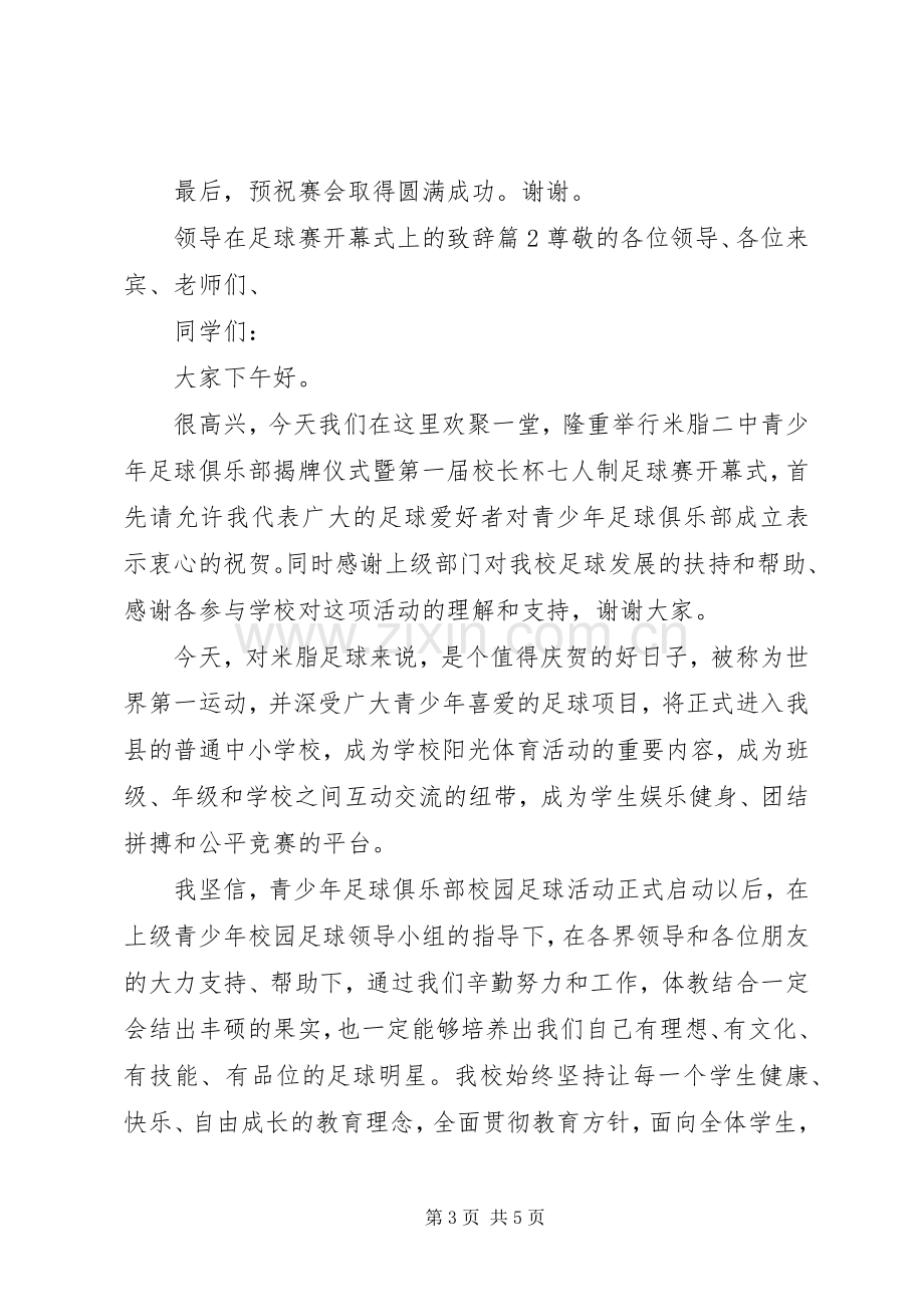 领导在足球赛开幕式上的致辞.docx_第3页