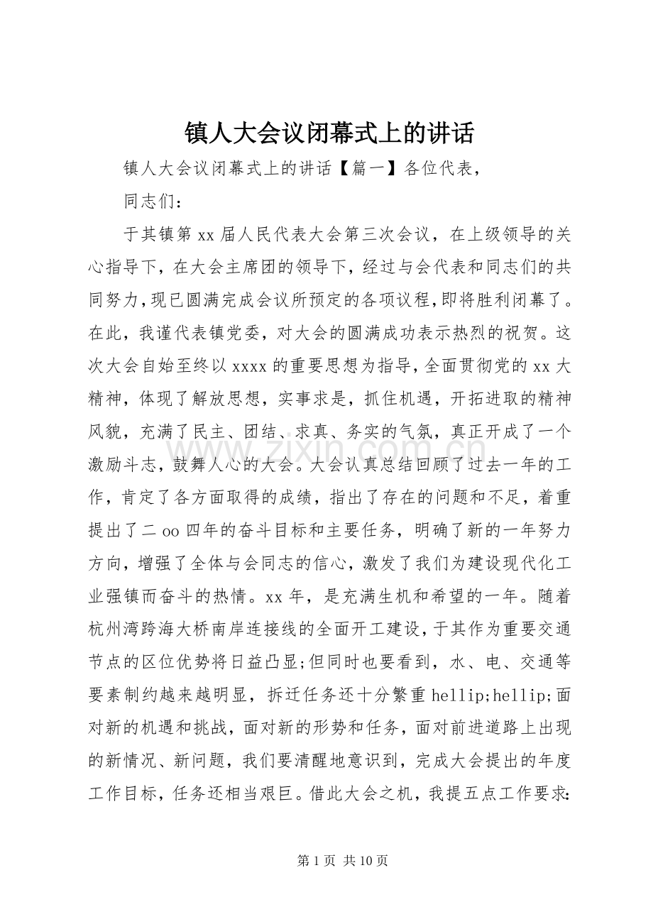 镇人大会议闭幕式上的讲话.docx_第1页