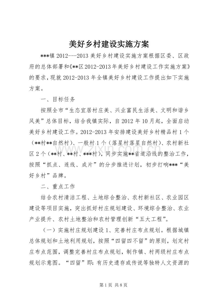 美好乡村建设方案.docx_第1页