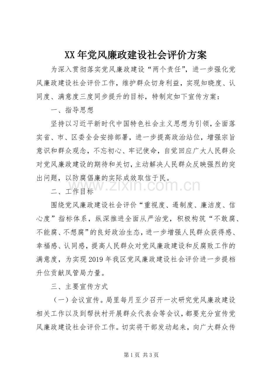 XX年党风廉政建设社会评价实施方案.docx_第1页