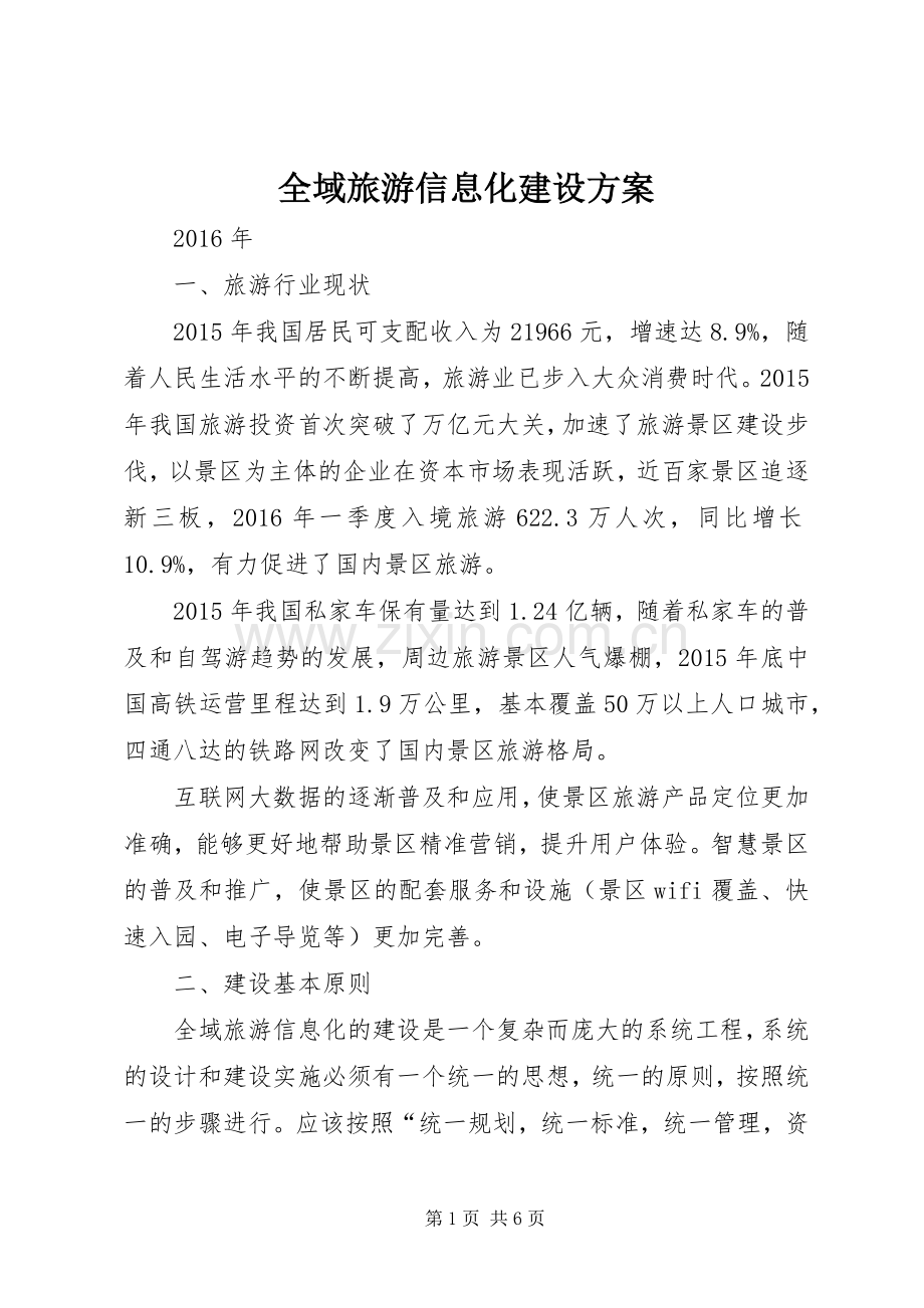 全域旅游信息化建设实施方案.docx_第1页