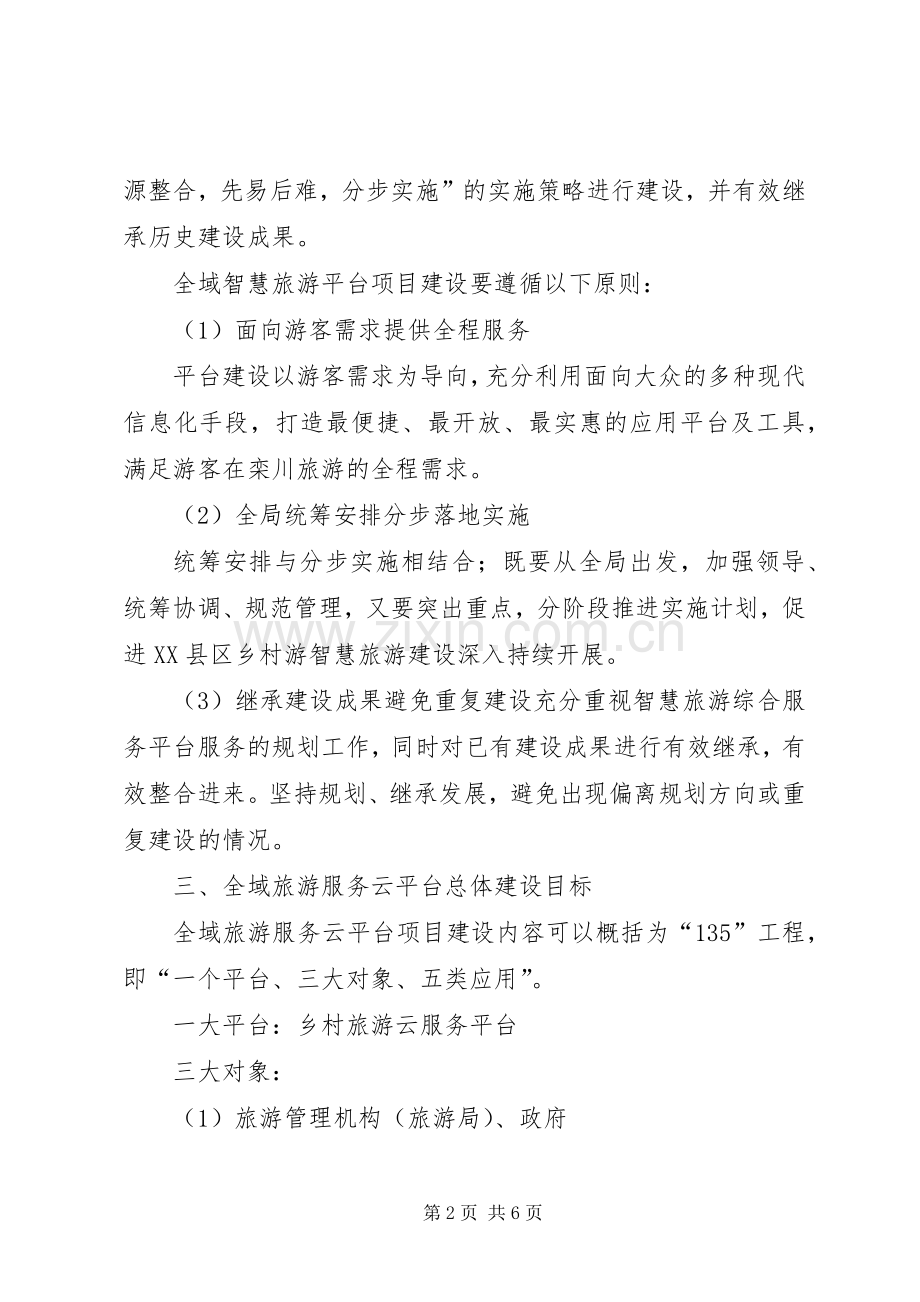 全域旅游信息化建设实施方案.docx_第2页