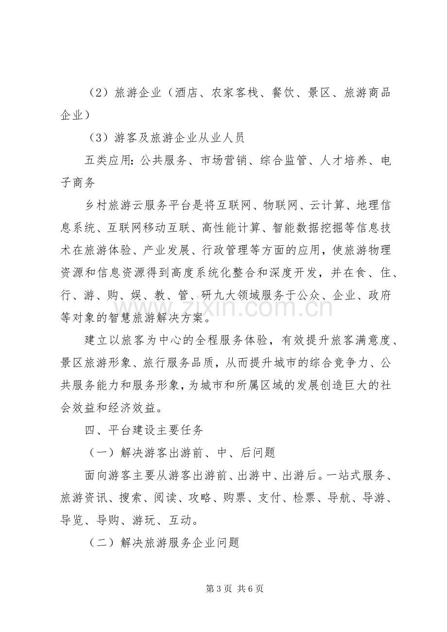 全域旅游信息化建设实施方案.docx_第3页