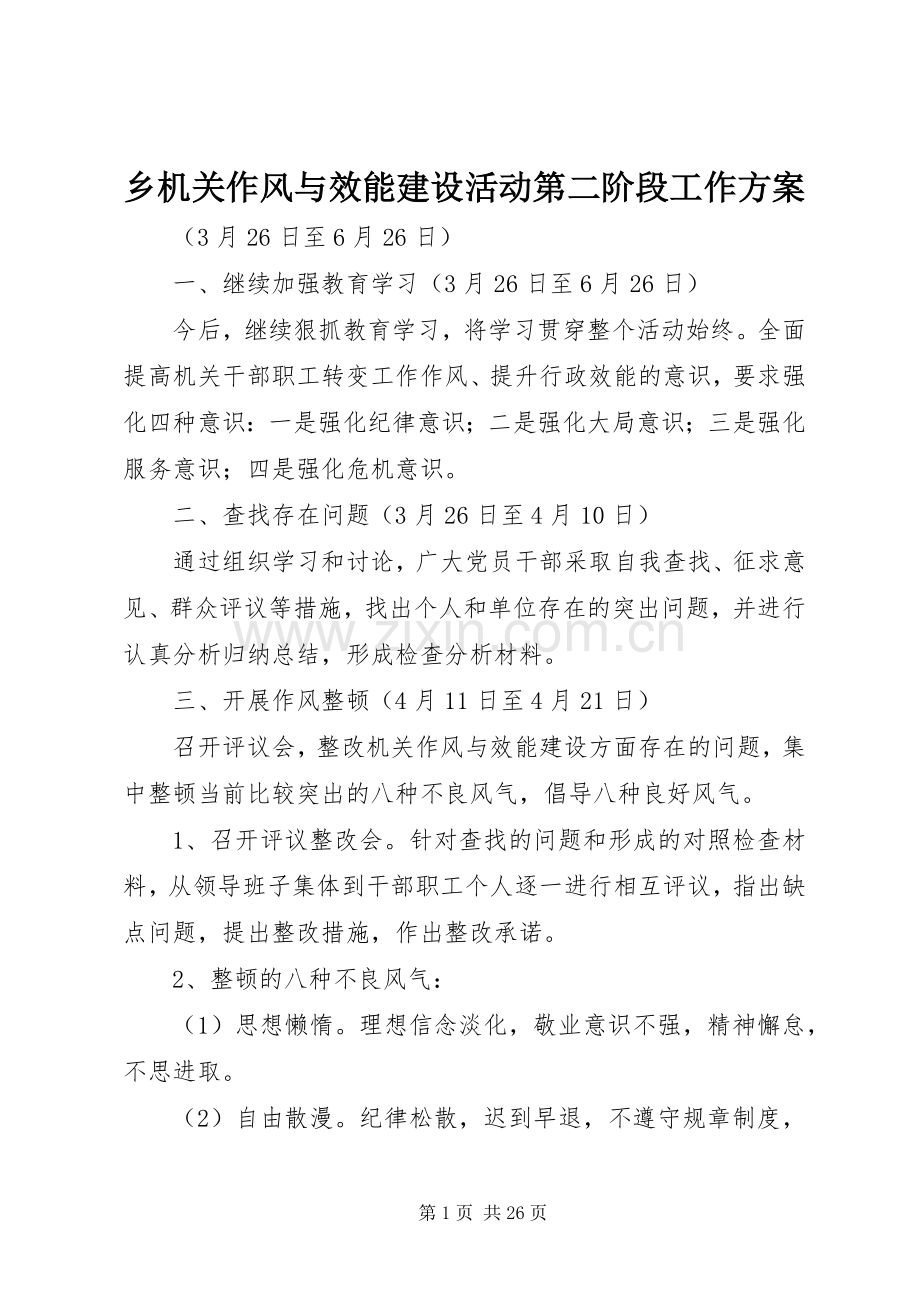 乡机关作风与效能建设活动第二阶段工作实施方案.docx_第1页