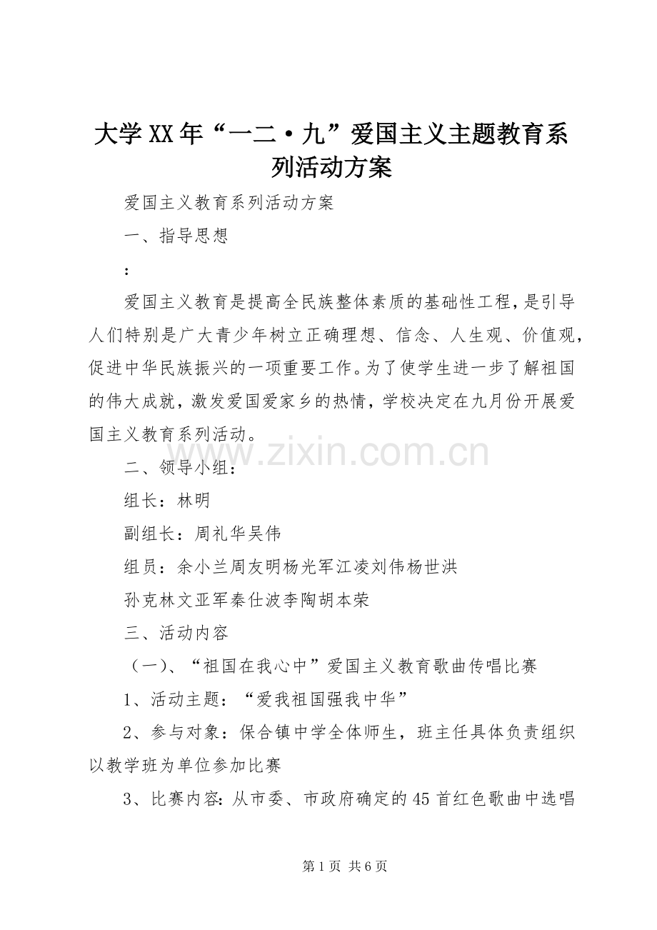 大学XX年“一二·九”爱国主义主题教育系列活动实施方案 .docx_第1页