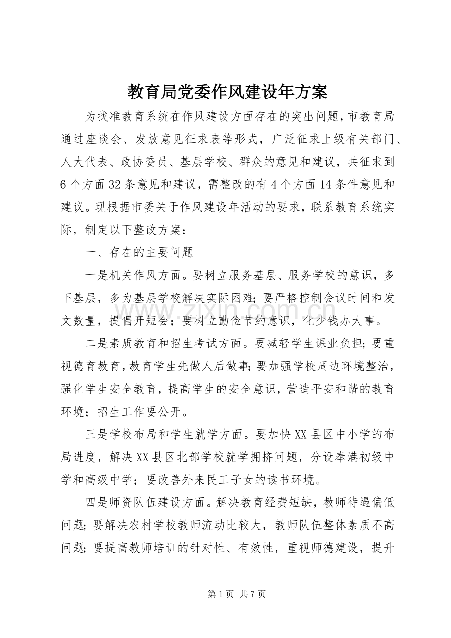 教育局党委作风建设年实施方案.docx_第1页