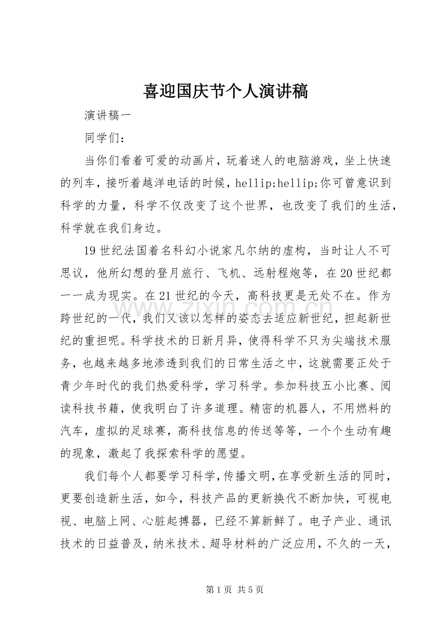 喜迎国庆节个人演讲稿.docx_第1页