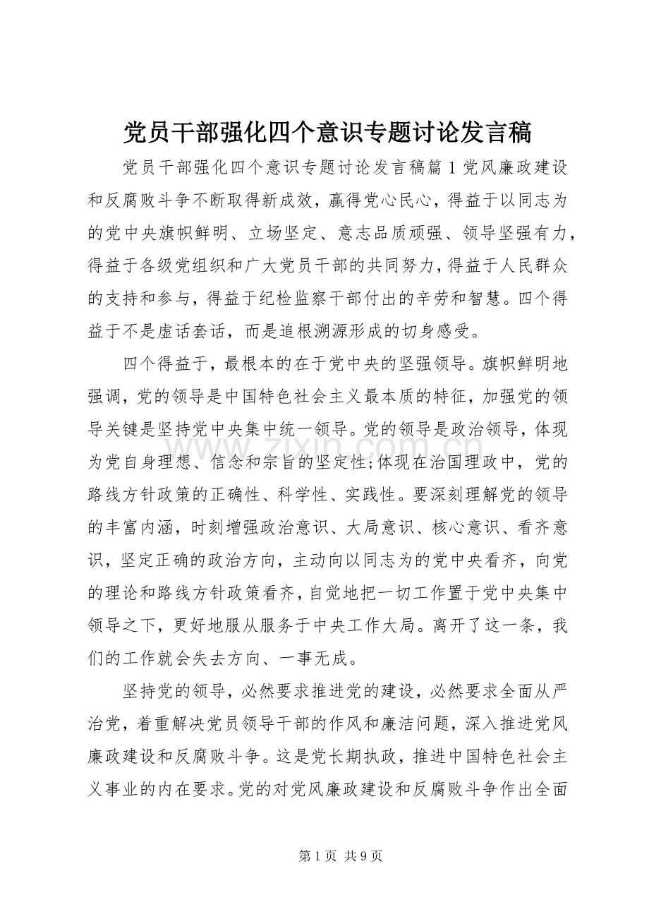 党员干部强化四个意识专题讨论发言稿.docx_第1页