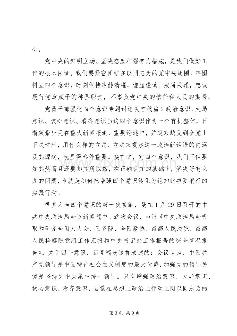 党员干部强化四个意识专题讨论发言稿.docx_第3页