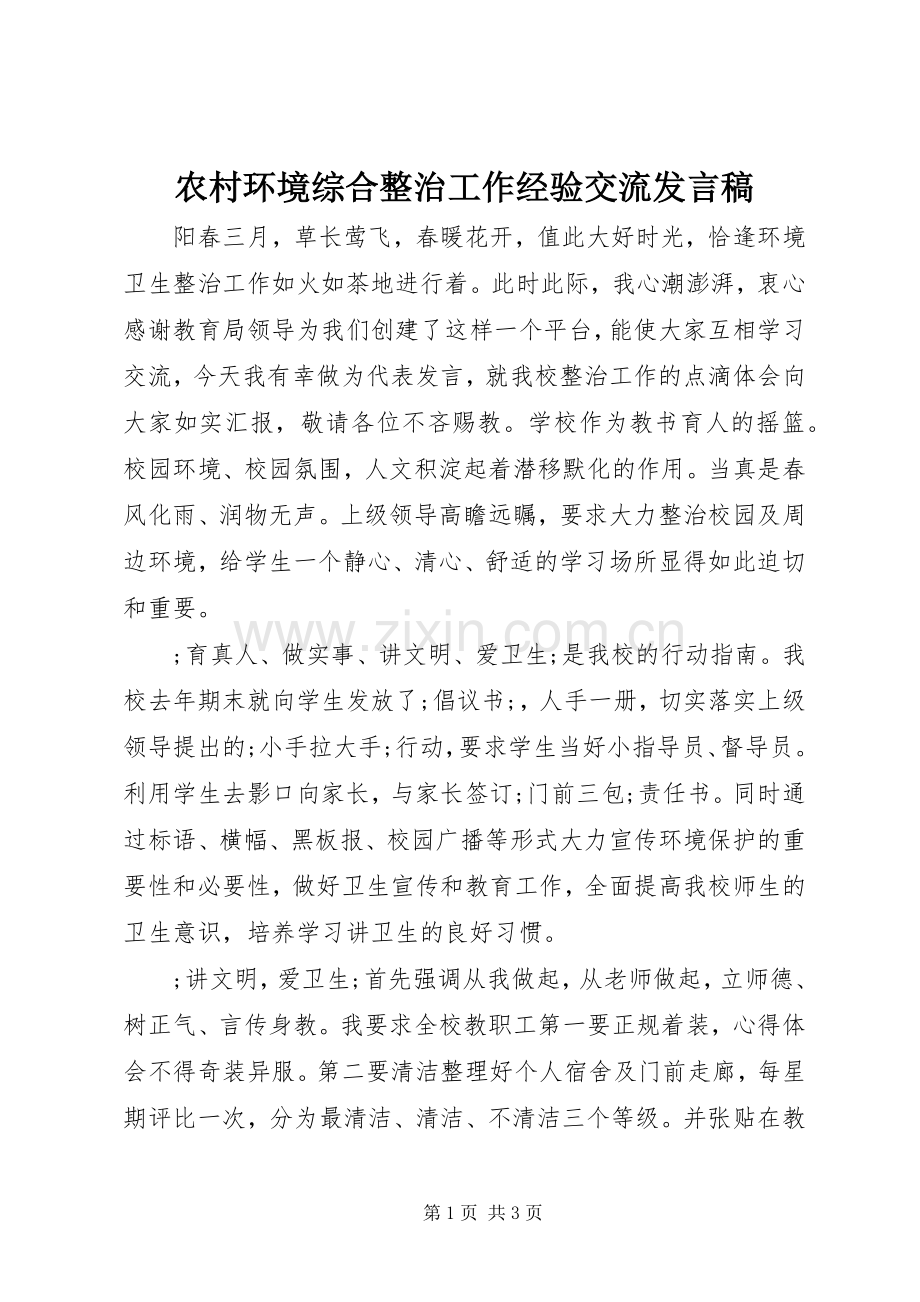 农村环境综合整治工作经验交流发言.docx_第1页