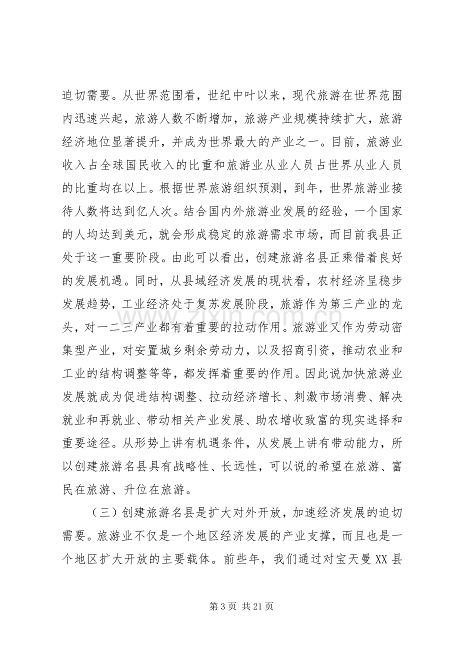 县领导在创建旅游名县动员大会上的讲话.docx_第3页