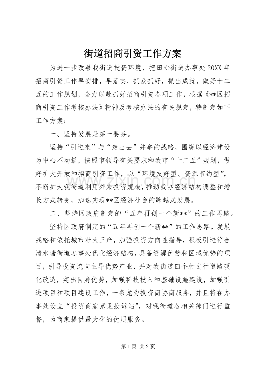 街道招商引资工作实施方案.docx_第1页