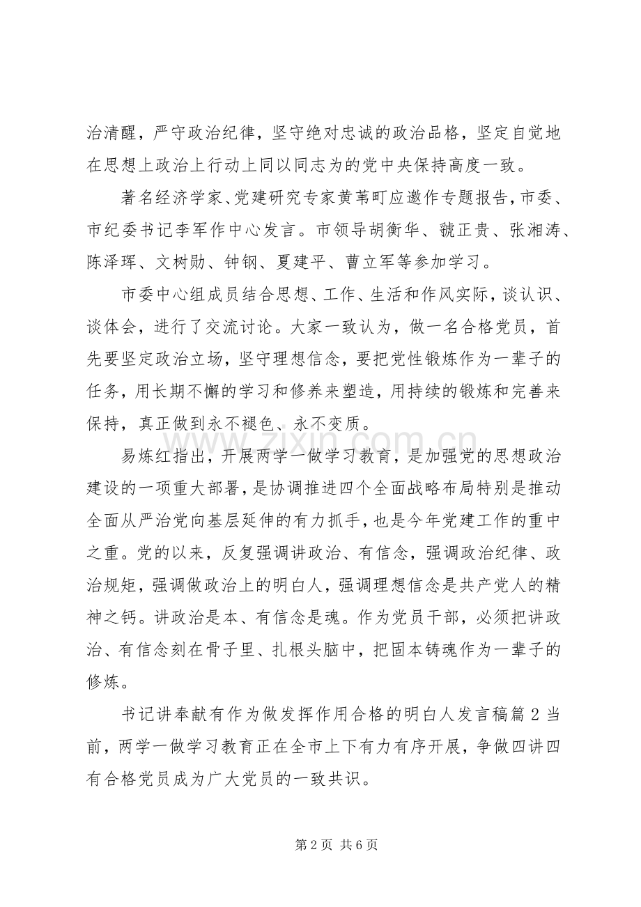 书记讲奉献有作为做发挥作用合格的明白人发言稿.docx_第2页