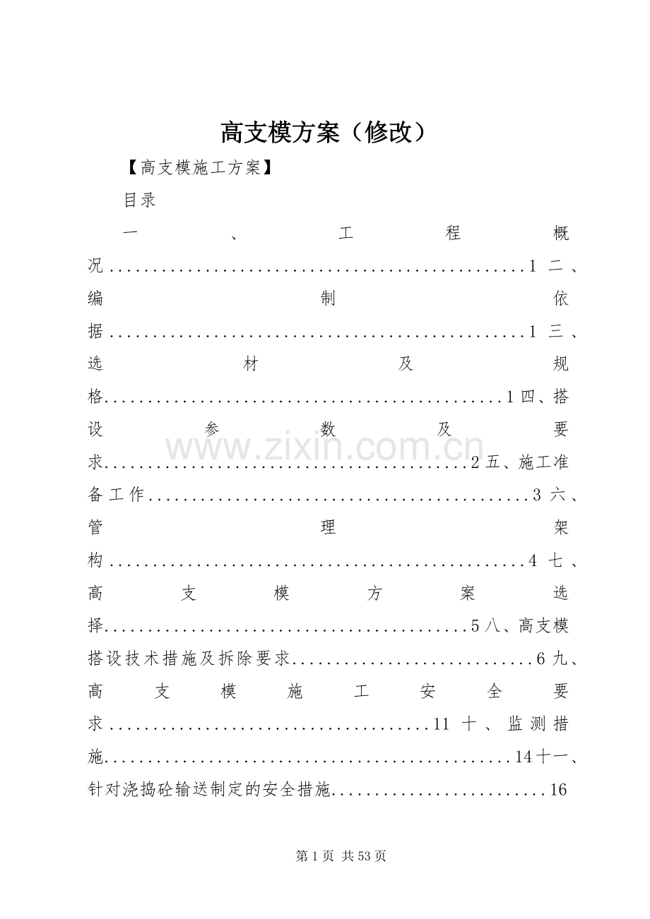 高支模实施方案（修改）.docx_第1页