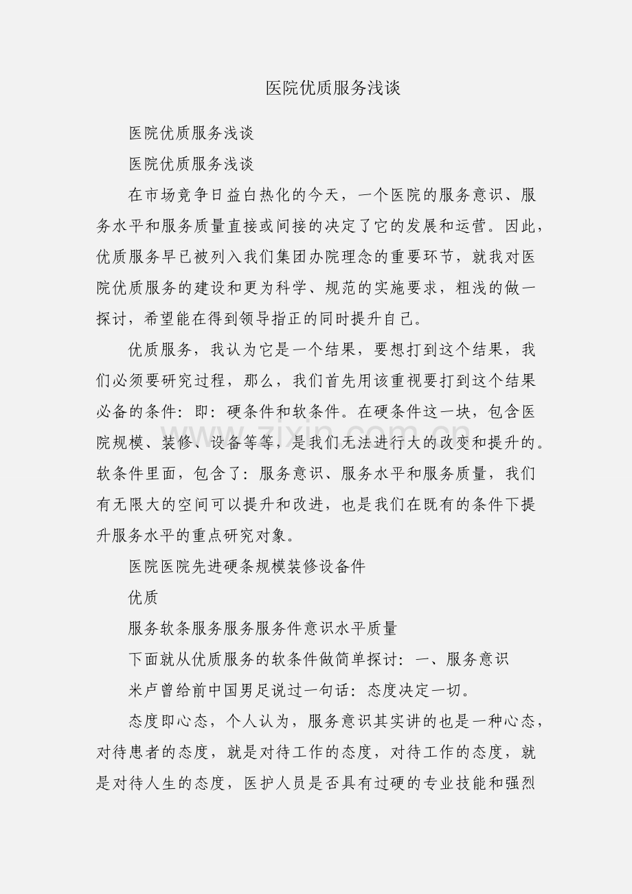 医院优质服务浅谈.docx_第1页