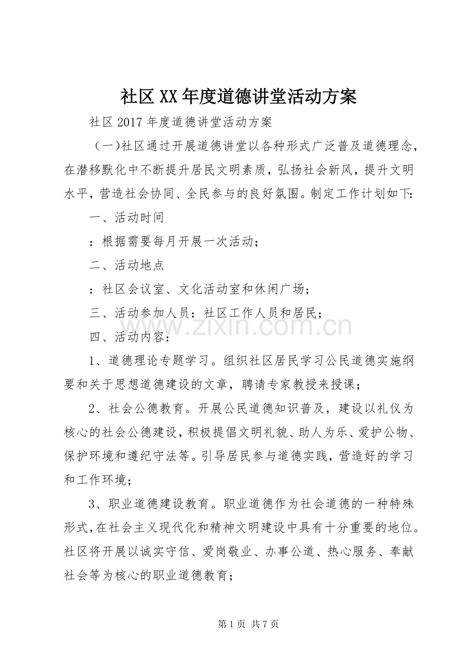 社区XX年度道德讲堂活动实施方案.docx_第1页