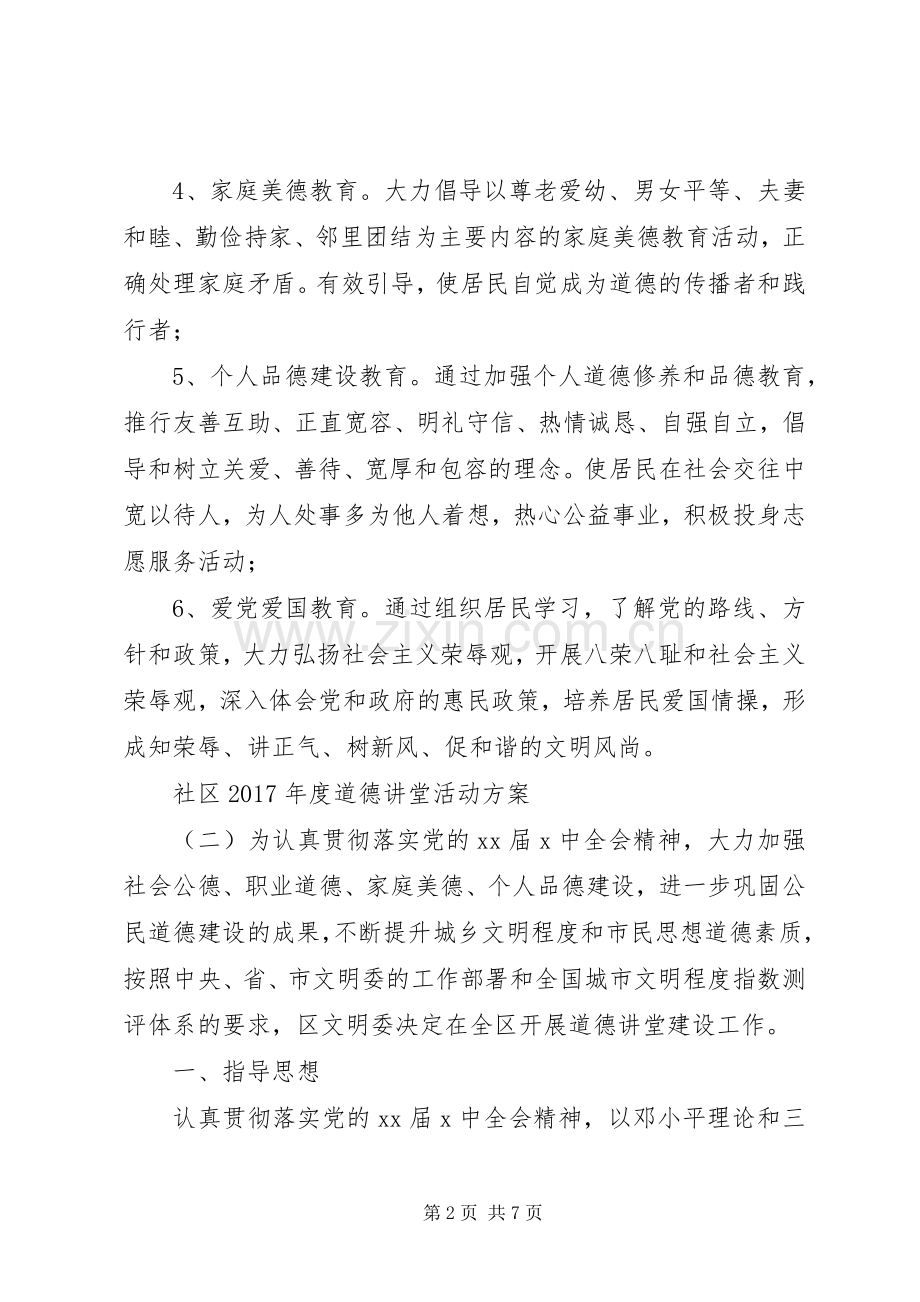 社区XX年度道德讲堂活动实施方案.docx_第2页