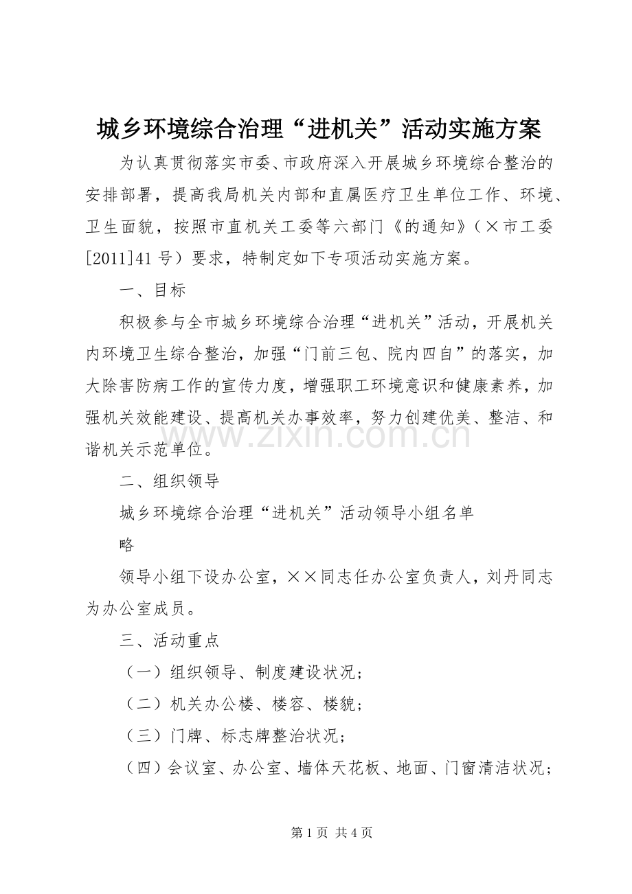 城乡环境综合治理“进机关”活动方案.docx_第1页