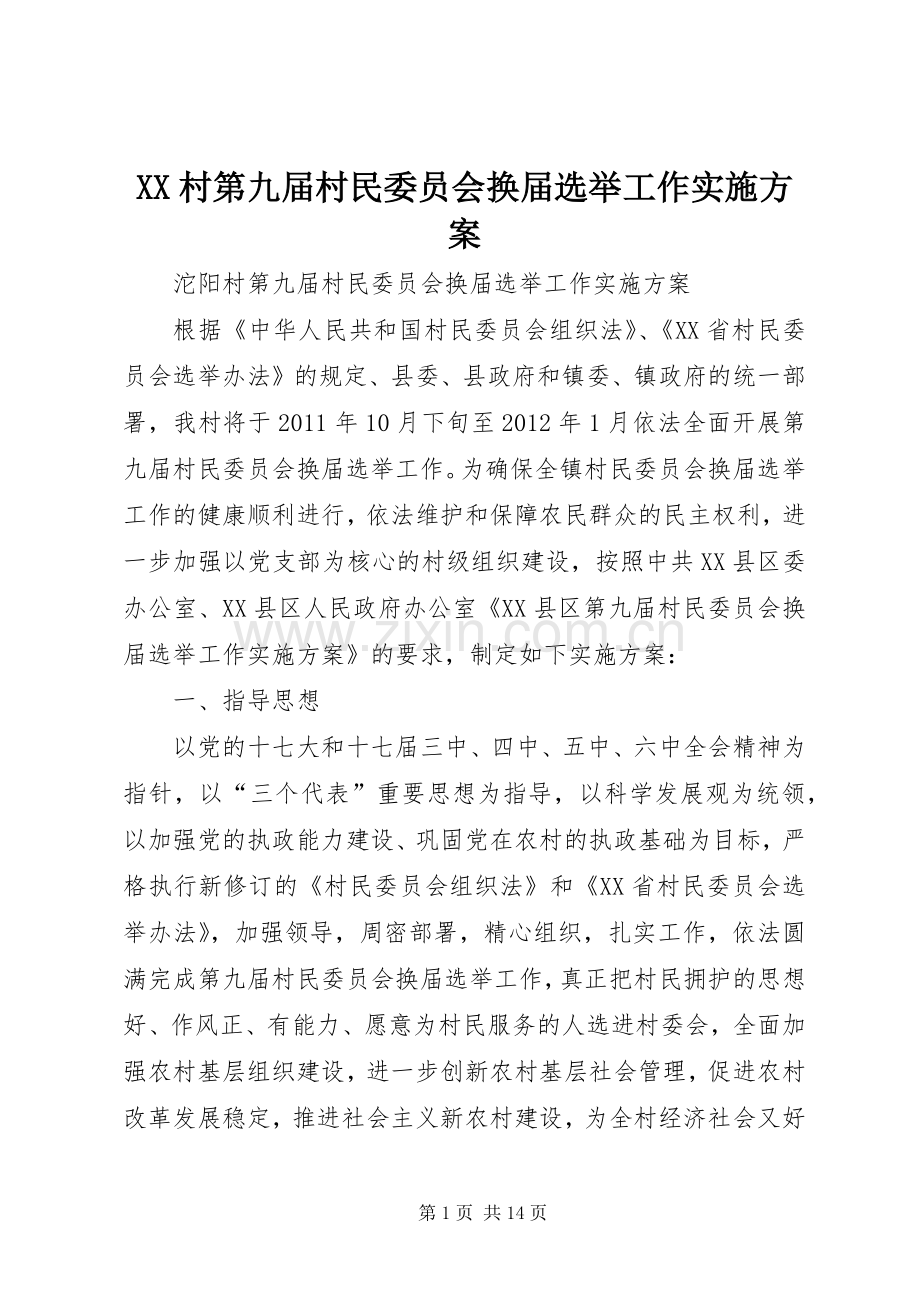 XX村第九届村民委员会换届选举工作方案 .docx_第1页