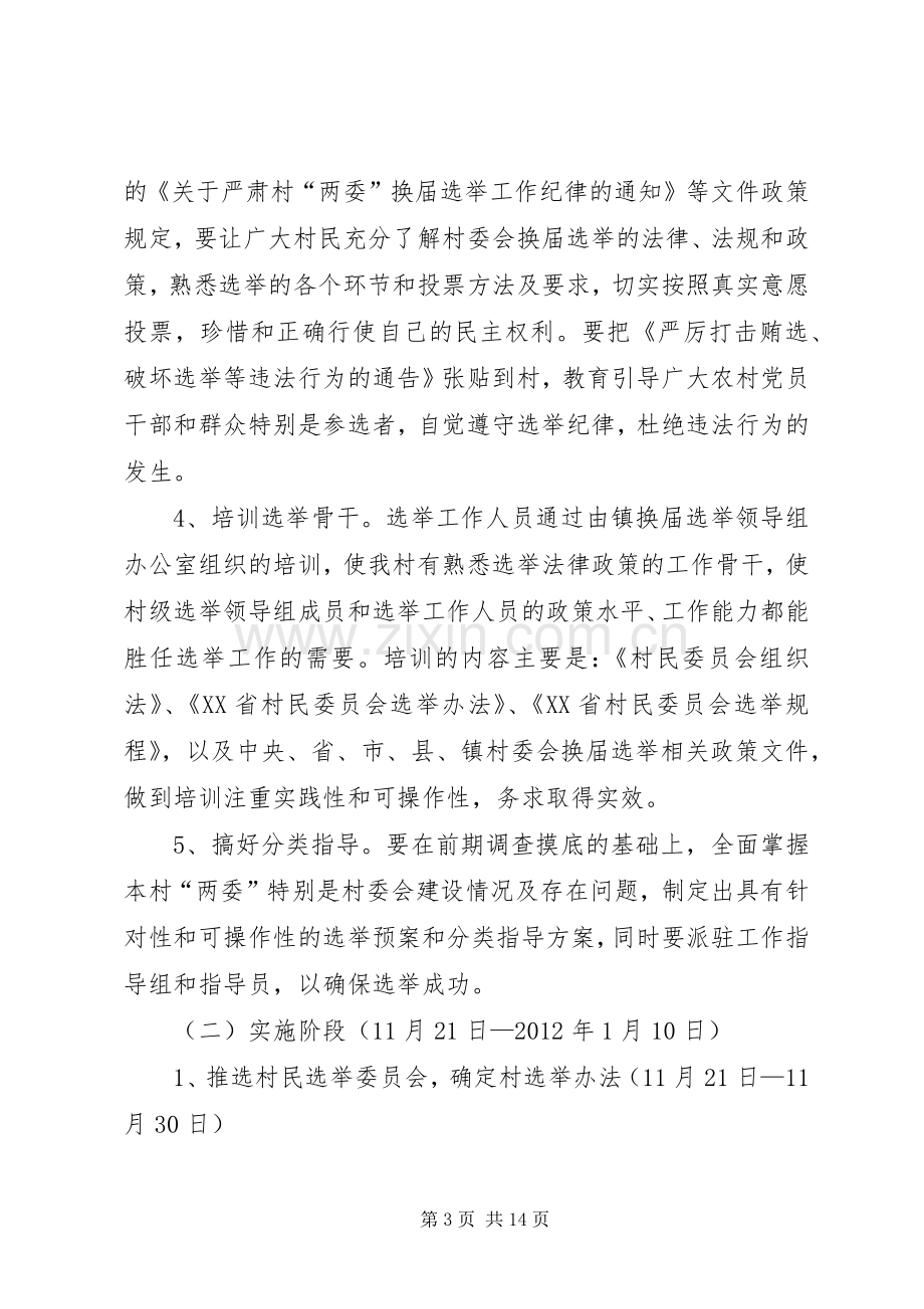 XX村第九届村民委员会换届选举工作方案 .docx_第3页