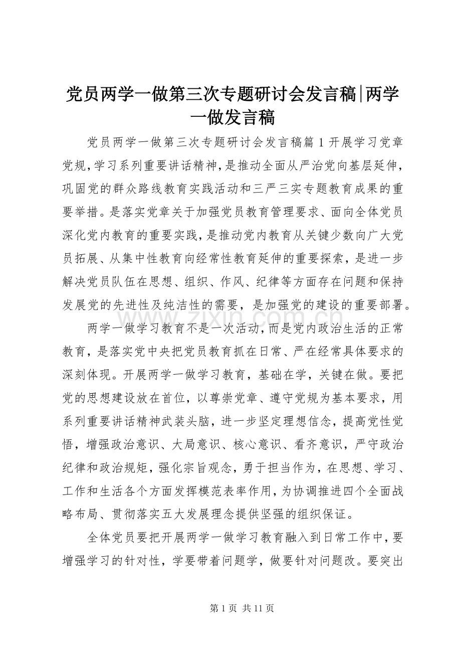 党员两学一做第三次专题研讨会发言-两学一做发言.docx_第1页