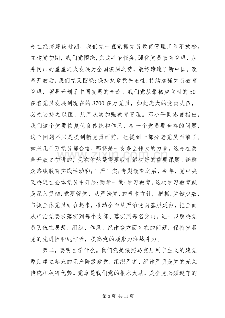 党员两学一做第三次专题研讨会发言-两学一做发言.docx_第3页