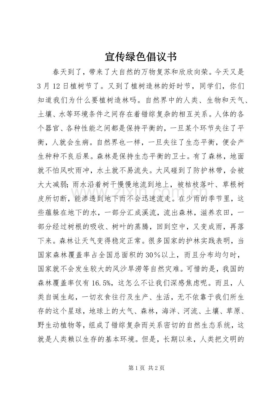 宣传绿色倡议书.docx_第1页