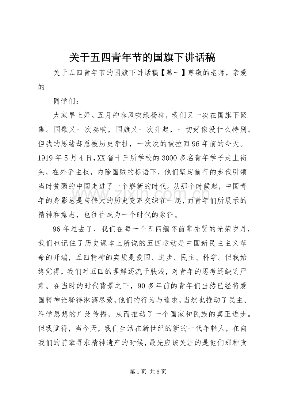 关于五四青年节的国旗下讲话稿.docx_第1页