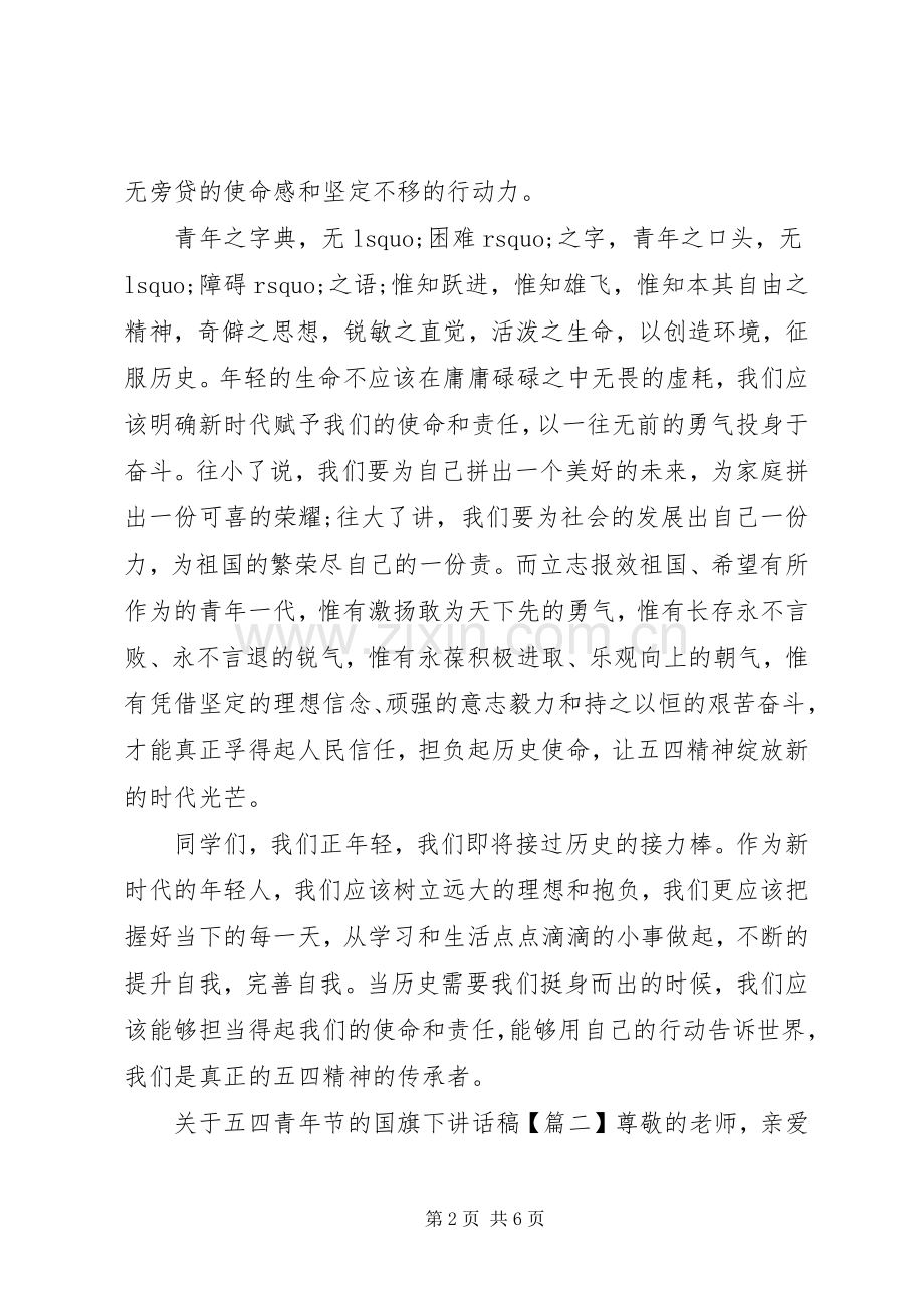 关于五四青年节的国旗下讲话稿.docx_第2页