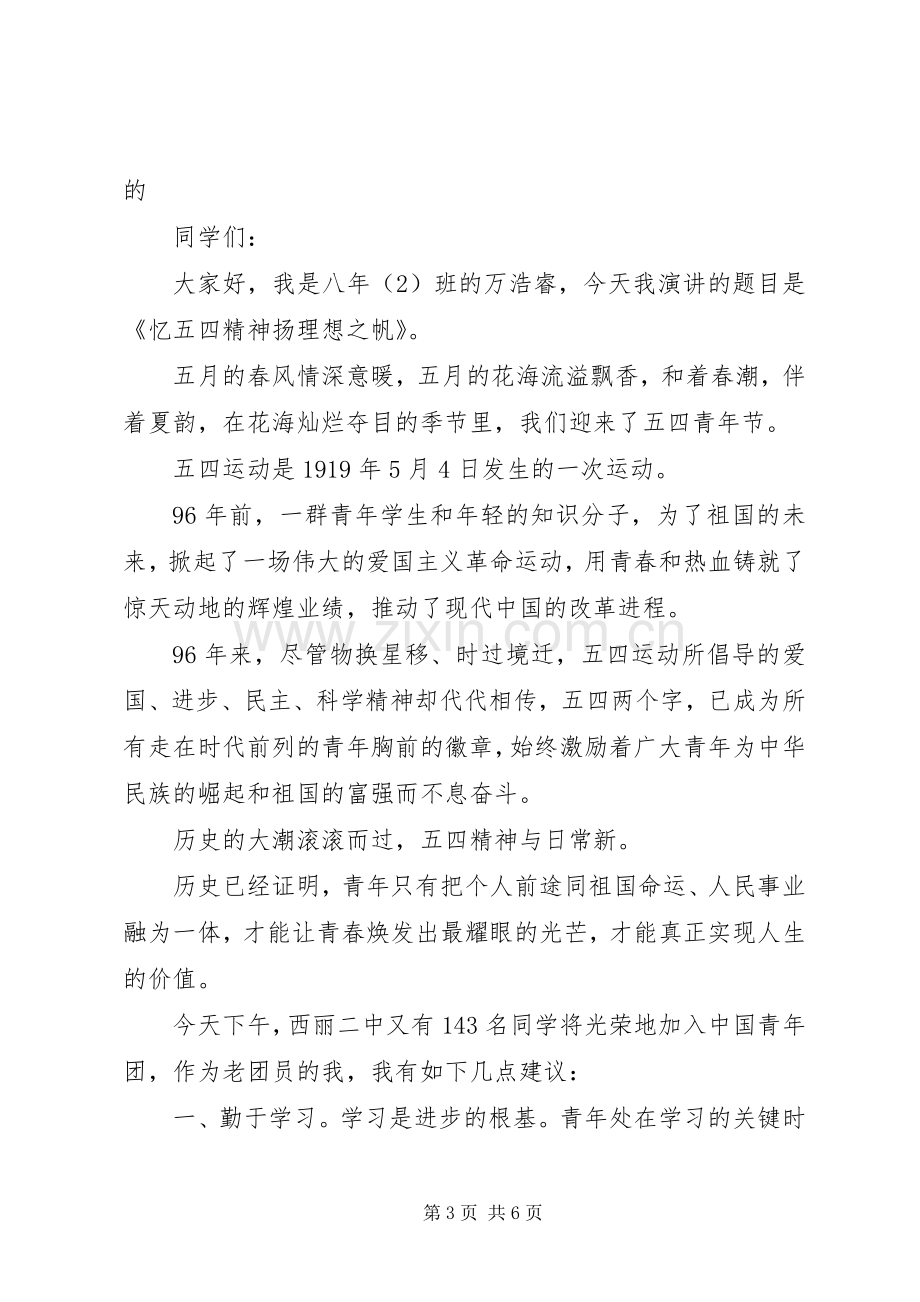 关于五四青年节的国旗下讲话稿.docx_第3页