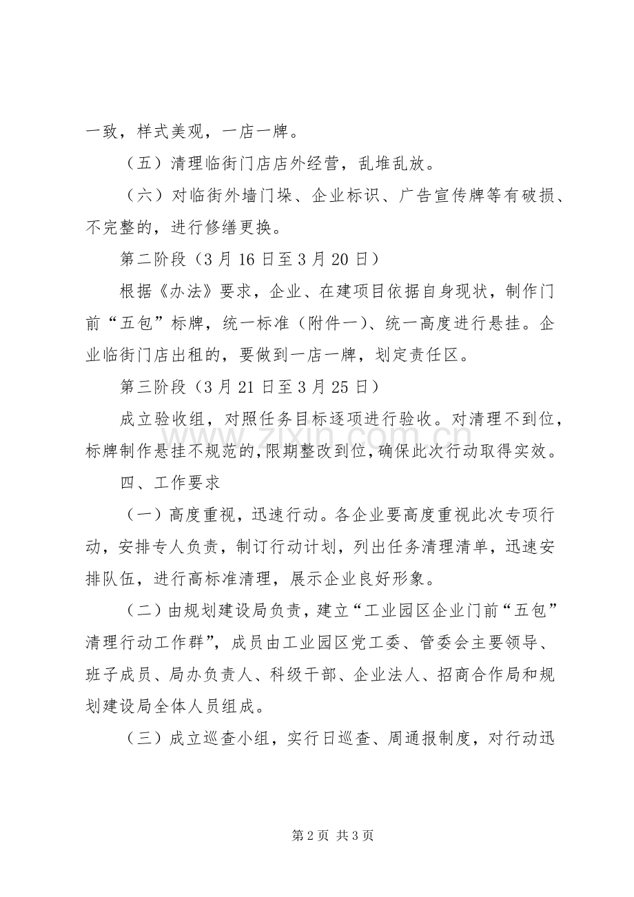 关于开展企业门前“五包”清理行动的方案.docx_第2页