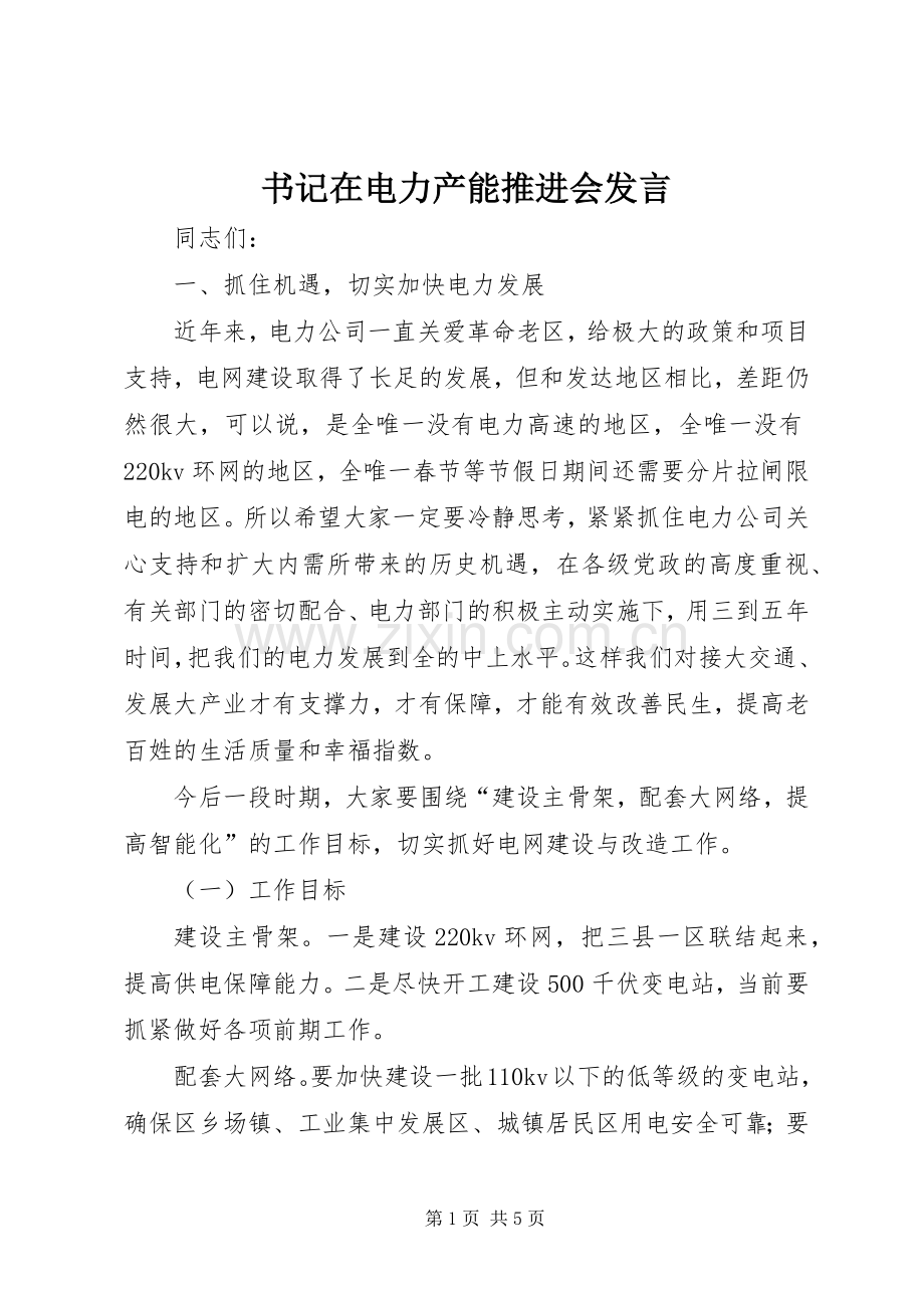 书记在电力产能推进会发言稿.docx_第1页