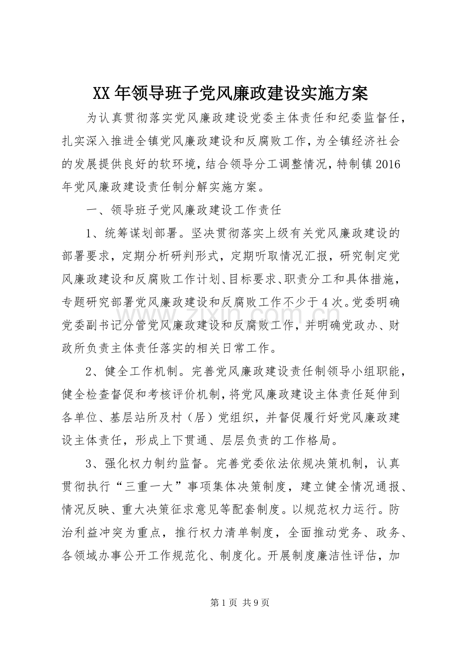 XX年领导班子党风廉政建设方案.docx_第1页