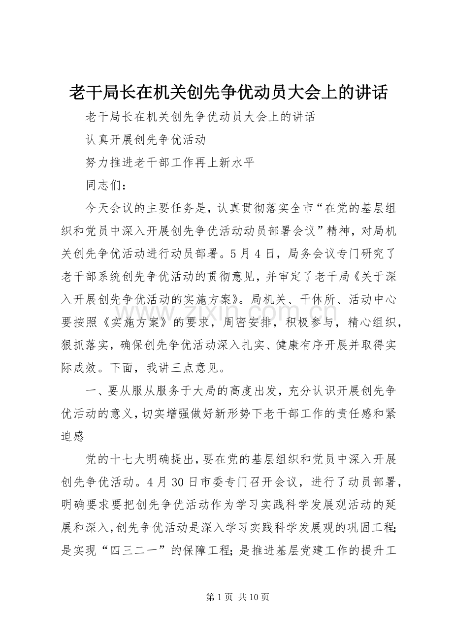 老干局长在机关创先争优动员大会上的讲话.docx_第1页