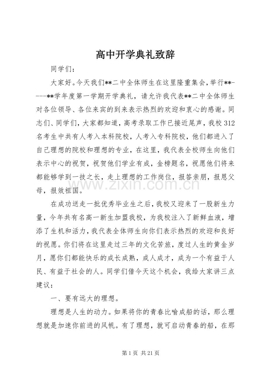 高中开学典礼致辞.docx_第1页