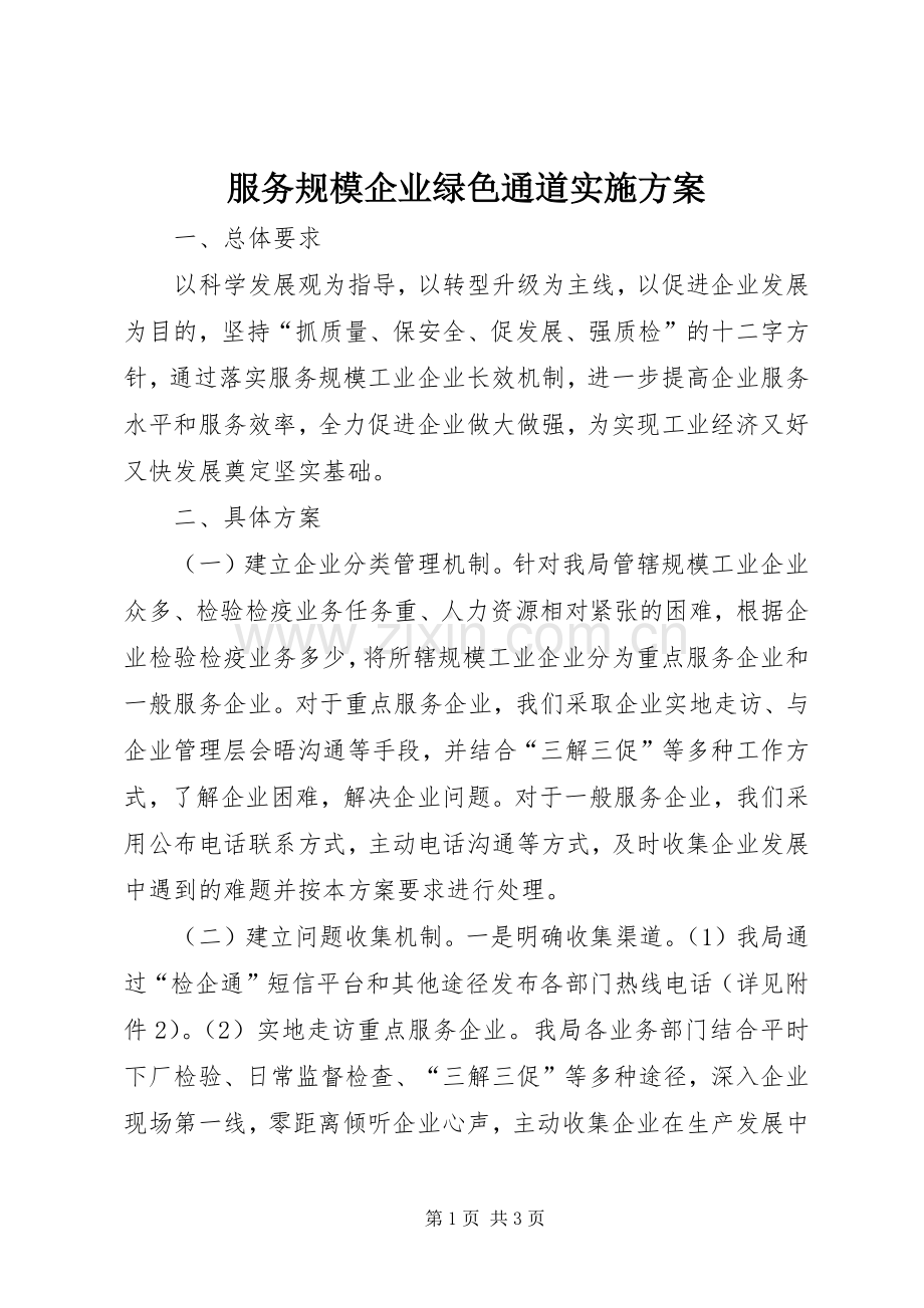 服务规模企业绿色通道方案.docx_第1页